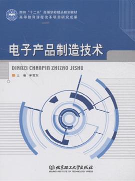 電子產品制造技術 甲虎網一站式圖書批發平臺